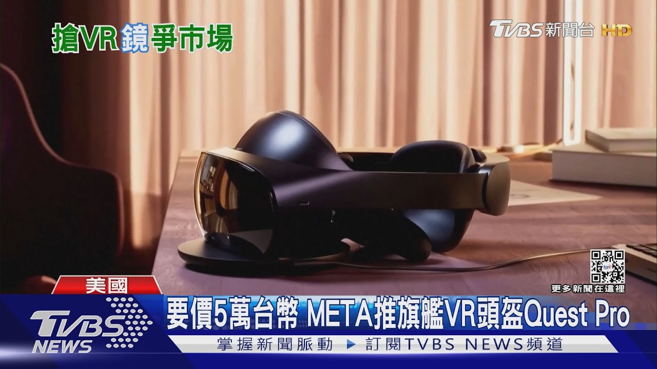 要價五萬台幣　META推新款旗艦VR頭盔