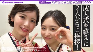 [乃木] 配信中 新成人振袖介紹