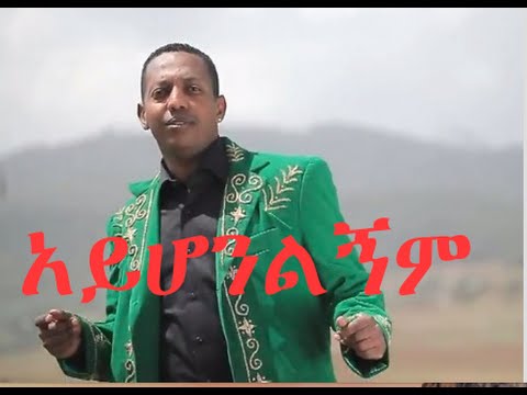 Madingo Afework || አይሆንልኝም | Ayhonlignim || Ethiopian music