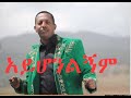 Madingo Afework || አይሆንልኝም | Ayhonlignim || Ethiopian music
