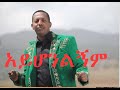 Madingo Afework አይሆንልኝም Ayhonlignim Ethiopian Music