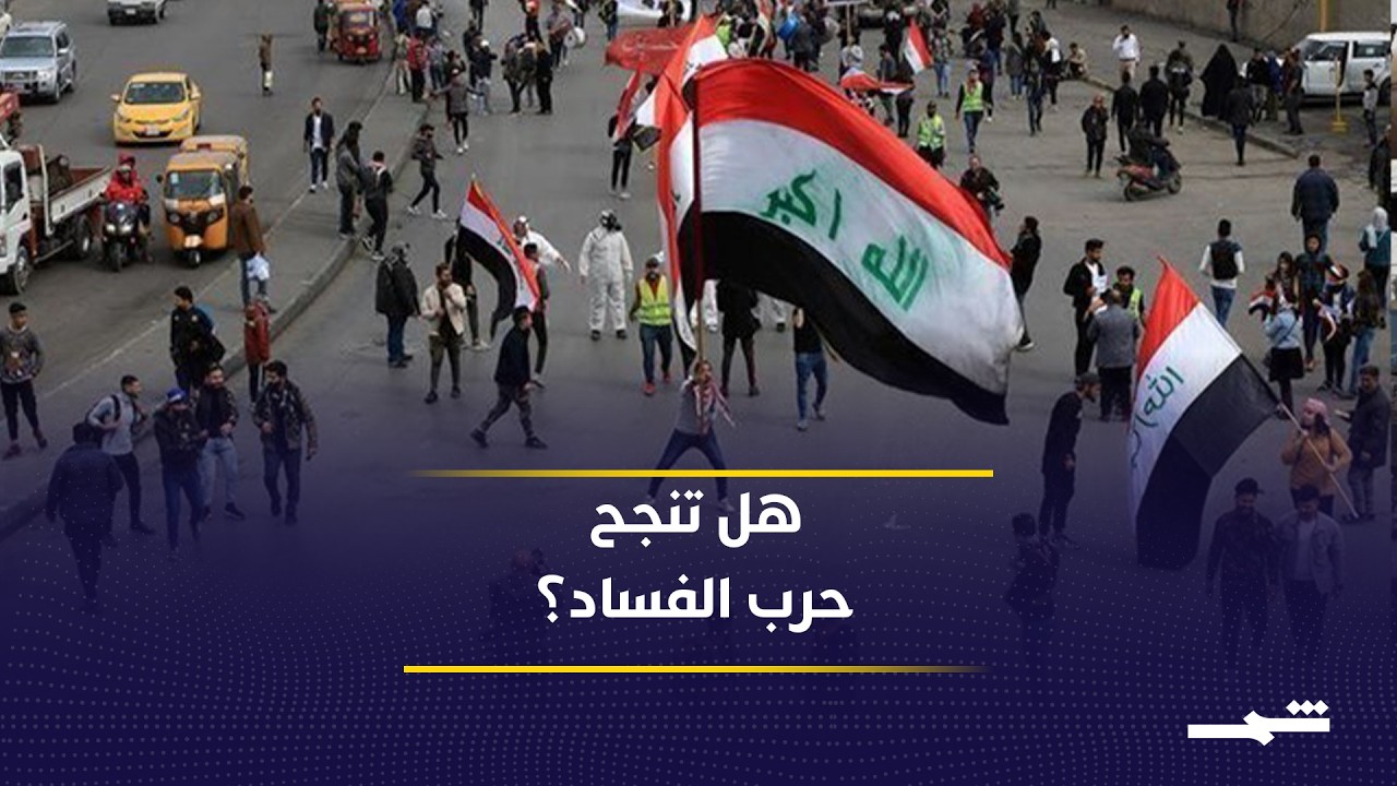 فيديو | الإصلاح يبدأ بتغيير القوانين.. فهل تنجح حملة مكافحة الفساد؟