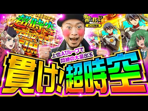 【貫け！超時空バルキリータイム】明日に向かって打てF 第24回 後編《嵐》Lパチスロ マクロスフロンティア4［スマスロ・パチスロ・スロット］
