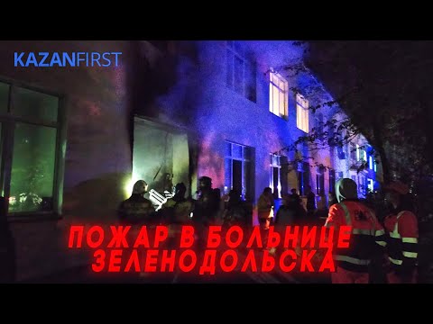 На пожаре в больнице Зеленодольска погибли три человека