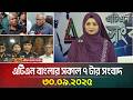 এটিএন বাংলার সকাল ৭ টার সংবাদ 30 09 2025 Latest News
