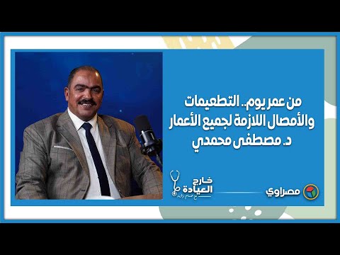 من عمر يوم حتى الشيخوخة.. ما هي التطعيمات اللازمة لجميع الأعمار؟ | د. مصطفى محمدي في خارج العيادة 