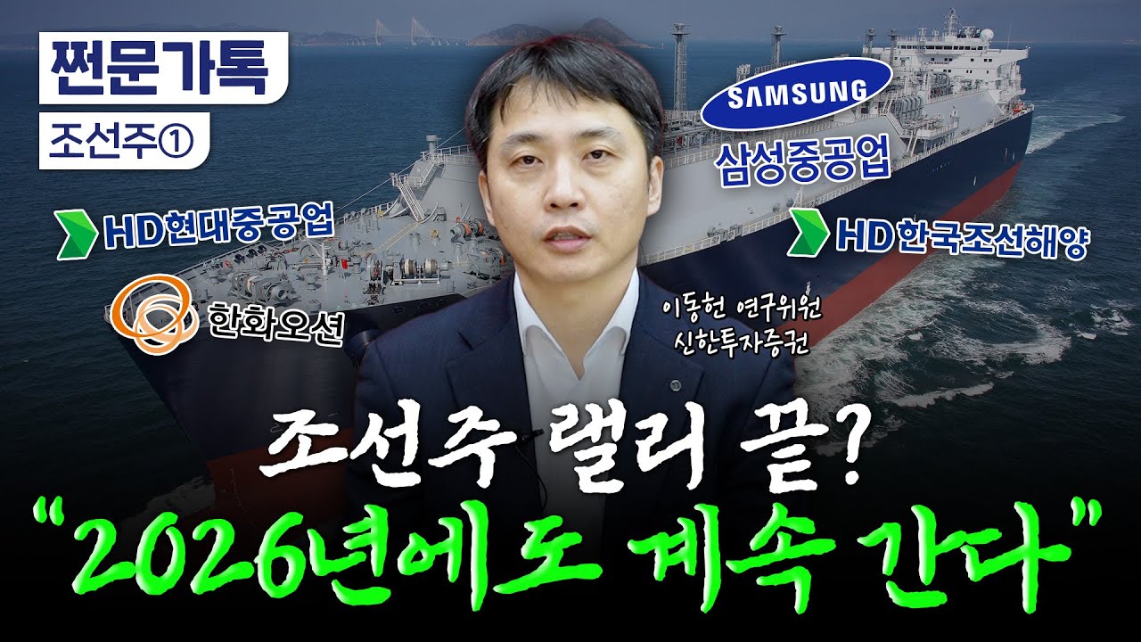 2026년 조선주 투자 난이도 높아진다…버틸까? 팔까? | 신한투자증권 이동헌 연구위원