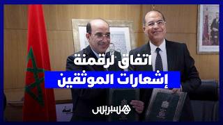 اتفاق مشترك بين رئاسة النيابة العامة وصندوق الإيداع والتدبير لرقمنة إشعارات الموثقين thumbnail