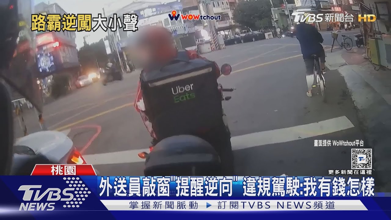 外送員敲窗「提醒逆向」　違規駕駛：我有錢怎樣