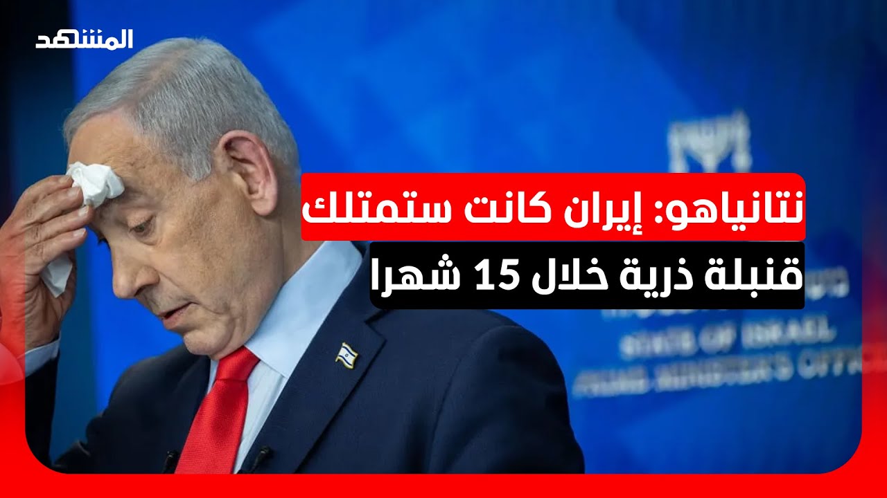 نتانياهو: إسرائيل شنت حربا على إيران لتدمير قدرتها النووية