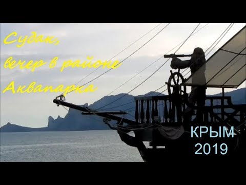 Крым, Судак 2019, район Аквапарка, Пляж и Набережная 10 июня