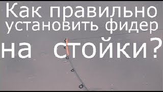 Какая подставка для фидера лучше