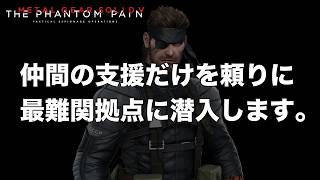 仲間の支援だけを頼りに最難関拠点へ潜入します。【MGSV】【METAL GEAR SOLID V】【メタルギアソリッドV】