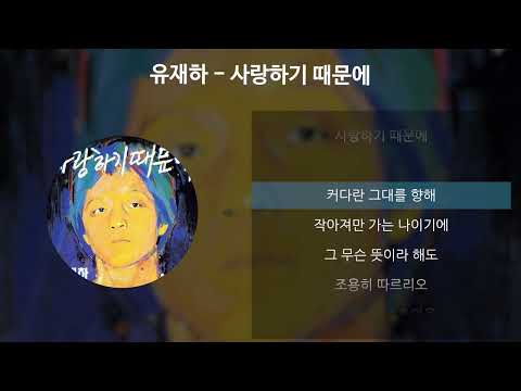 유재하 - 사랑하기 때문에 [가사/Lyrics]