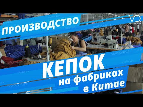 Производство головных уборов на фабриках Китая