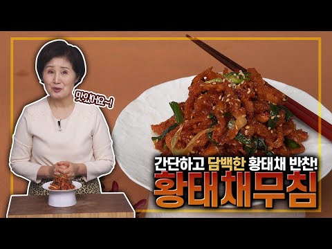 황태채무침