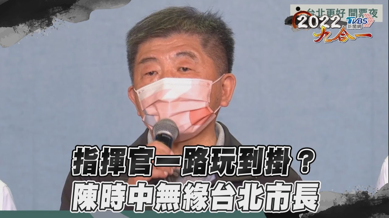 陳時中宣布敗選!哽咽喊:讓大家失望了、祝福蔣萬安