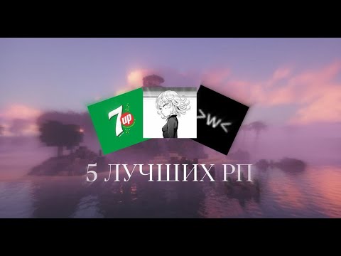 Топ 5 РП для ПВП в Minecraft!