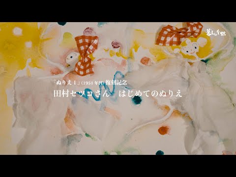 『暮しの手帖』５世紀38号／田村セツコさん　はじめてのぬりえ