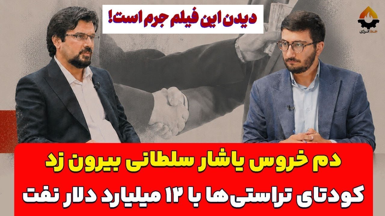 دم خروس یاشار سلطانی بیرون زد؛ کودتای تراستی‌ها با ۱۲ میلیارد دلار نفت| احسا?