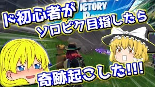 【ゆっくり実況】ド初心者がソロビク目指したら奇跡が起きた!! #単発【フォートナイト】