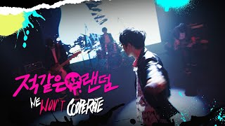 [影音] Guckkasten-We Won't Cooperate(荒野亂鬥