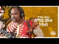 Wagnew Ashenafi Semay Mulu Kokeb ዋኘው አሸናፊ ሠማይ ሙሉ ኮከብ Live Close Up Ori