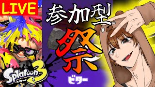 【 ビター派 】参加型スプラぁ！ほろ苦い味は好きですか？【 スプラトゥーン3 】