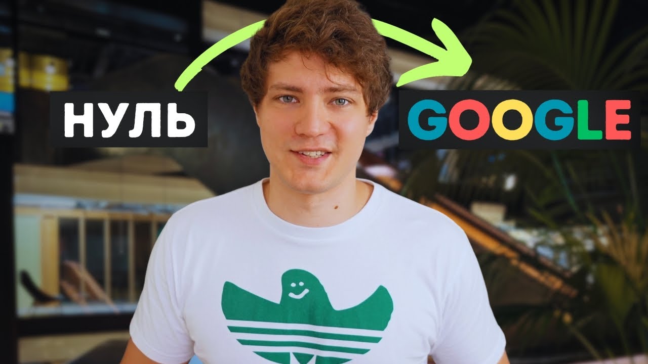 Я Прошел Собеседование в Google… Как?