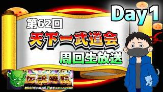 生放送【ドッカンバトル】今日はちょっと短めに。第62回天下一武道会周回生放送【チョメch】