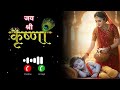 Jago Krishen Kanhaiya जगो कृष्णा कन्हैया Ringtone Krishna