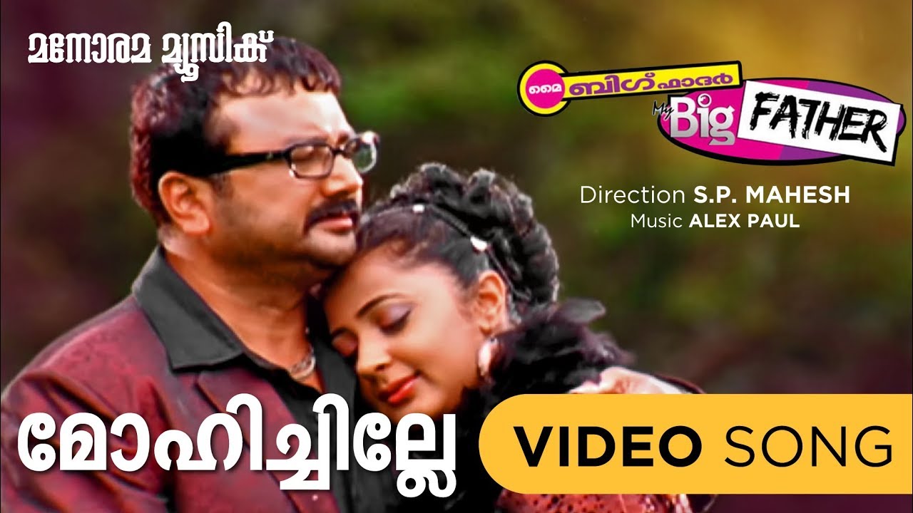 Mohichille | My Big Father | Video | Jayaram | Vayalar Sarath |Alex Paul | M G Sreekumar | Rimi Tomy