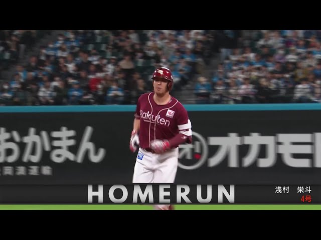 【6回表】2試合連続弾!! イーグルス・浅村栄斗 ライトスタンドへ突き刺さる3ランHR!! 2025年4月23日 北海道日本ハムファイターズ 対 東北楽天ゴールデンイーグルス