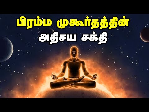 பிரம்ம முகூர்தத்தின் அதிசய சக்தி | Unknown Secrets Of Brahma Muhurtham In Tamil