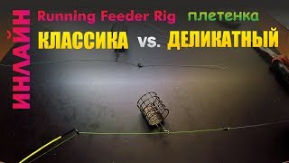 Инлайн оснастка для фидера на плетенке