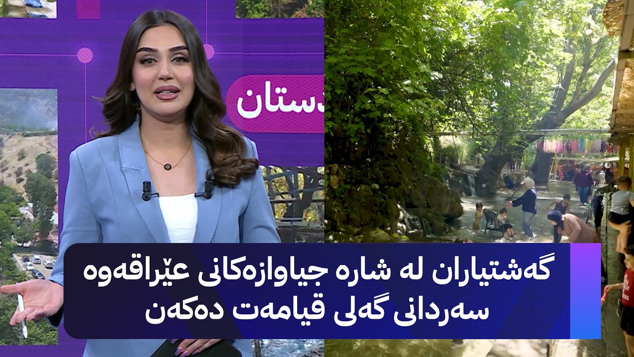 ڤیدیۆ | گەلی قیامەت یەکێکە لە سەرنجڕاکێشترین سەیرانگاکانی قەزای شێخان