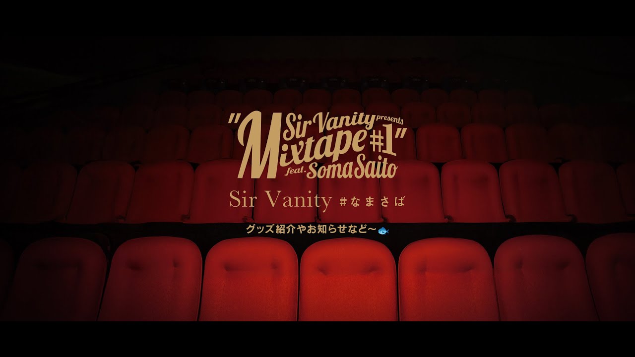 【SirVanity】2026.2.20 緊急！グッズ紹介！カメラあり【なまさば】