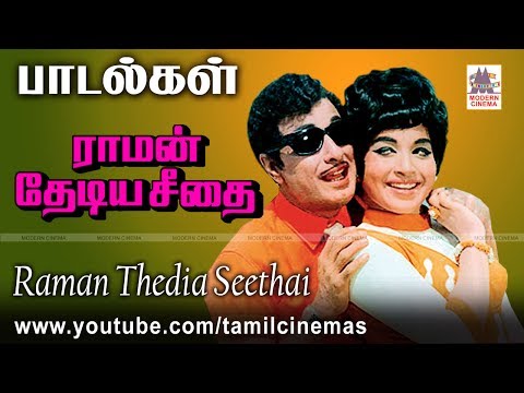 RAMAN THEDIYA SEETHAI ALL SONGS | ராமன் தேடிய சீதை எம்.எஸ்.விஸ்வநாதன் இசையில் அனைத்து பாடல்கள்