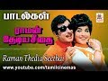 RAMAN THEDIYA SEETHAI ALL SONGS ராமன் தேடிய சீதை எம் எஸ் வ