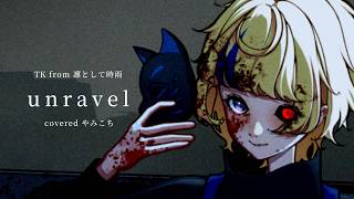 unravel / TK from 凛として時雨 - cover【歌ってみた】やみこち 【オリジナルMV】