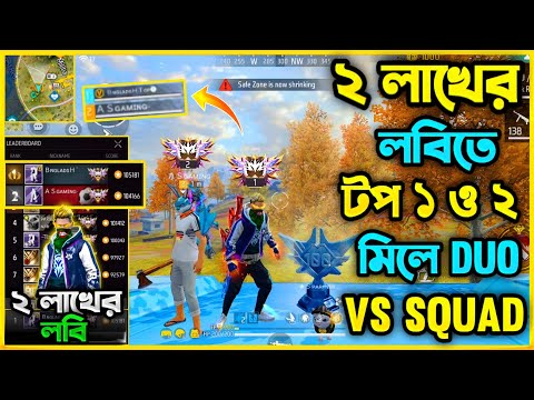 2 লাখ+ Rank Score নিয়ে গ্রান্ডমাস্টার Top1 ও Top2 প্লেয়ার মিলে Duo vs Squad খেল্লাম 😮 বাকিটা ইতিহাস😮