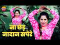 Na Chhede Nadan Sapere Dance Video Rachna Riwari Dance Haryanvi Dj Song