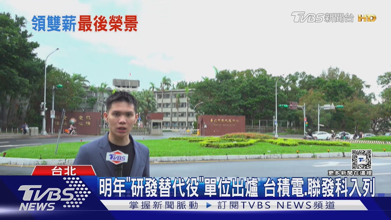 明年「研發替代役」單位出爐 台積電、聯發科入列
