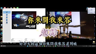 遙控直升機~你問我答系列之超轉