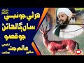 Alam Jatt Naeemi New Bayan ھرڻي جو نبي پاڪ ﷺ سان ڳالھائڻ Bayan Alam Jatt 202