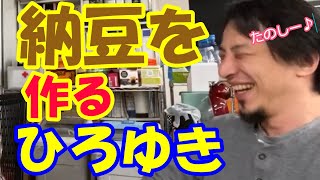 納豆作りの思いが強すぎるひろゆき【ひろゆき切り抜き】