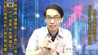 【掌聲響起】#賴昇楷 0614 大師兄果真夠力，後續可望扳回劣勢；《振樺電》獲利一半，利空測出《他們》有強股DNA，包括『車用、低軌道衛星…』等 (圖)