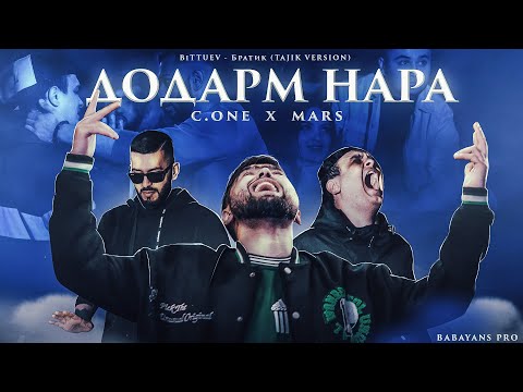 КЛИП! C.ONE x MARS - Додарм / BITTUEV - Братик (taj. version)