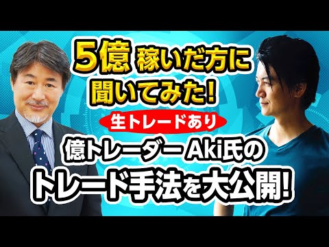 億トレーダーAki氏のトレード手法Live！