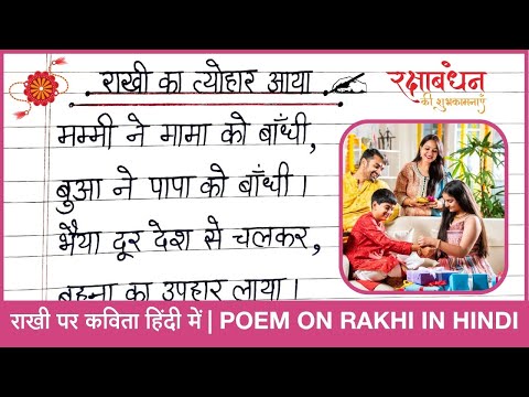 राखी का त्योहार आया कविता हिंदी में | Poem on Rakhi in Hindi | Happy Raksha Bandhan Poem In Hindi